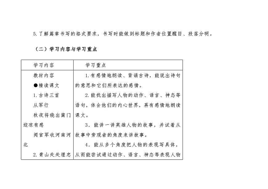 统编版小学语文五年级下册 第四单元大单元教案 (2)（表格式）第2页