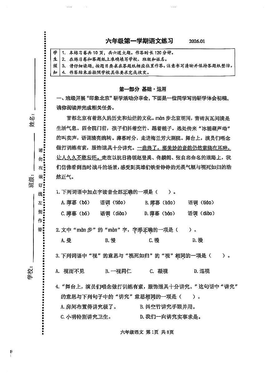 北京市海淀区2025-2026学年六年级上学期期末语文试卷（无答案）第1页