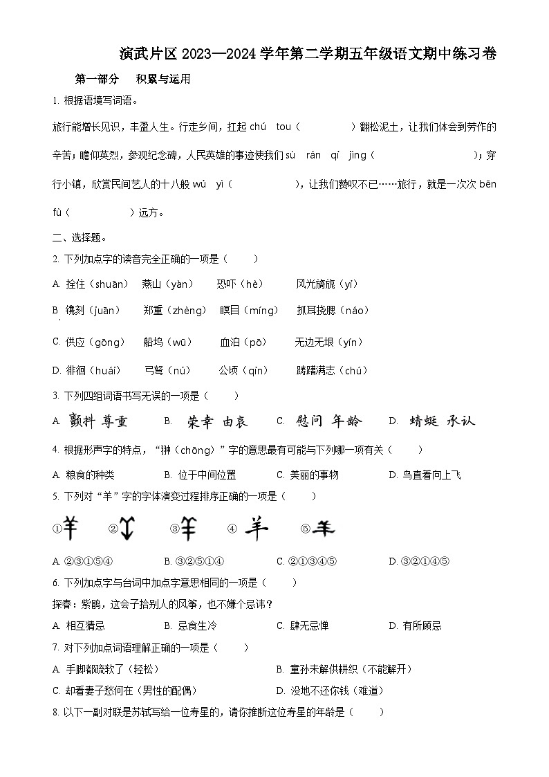 福建省厦门市思明区演武片区统编版五年级下册期中考试语文试卷（原卷版）-A4第1页