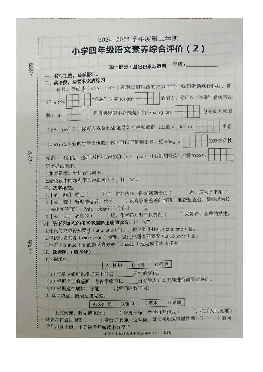 广东省汕头市龙湖区2024-2025学年四年级下学期第二次月考语文试题第1页