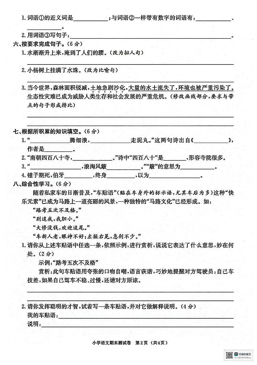 甘肃省张掖市肃南裕固族自治县大泉沟中心小学2025-2026学年六年级上学期期末考试语文试卷第2页