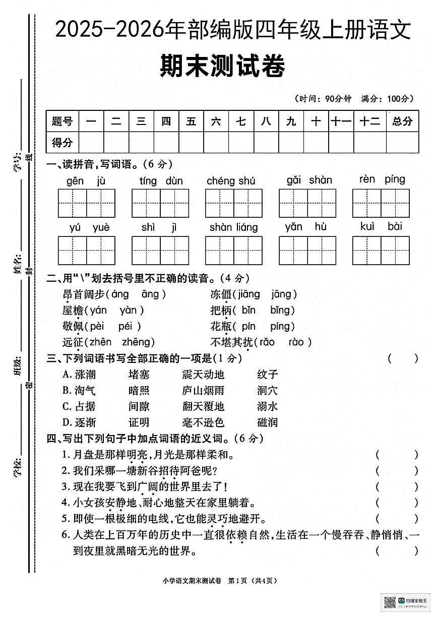 甘肃省张掖市肃南裕固族自治县明花学校2025-2026学年四年级上学期期末考试语文试卷第1页