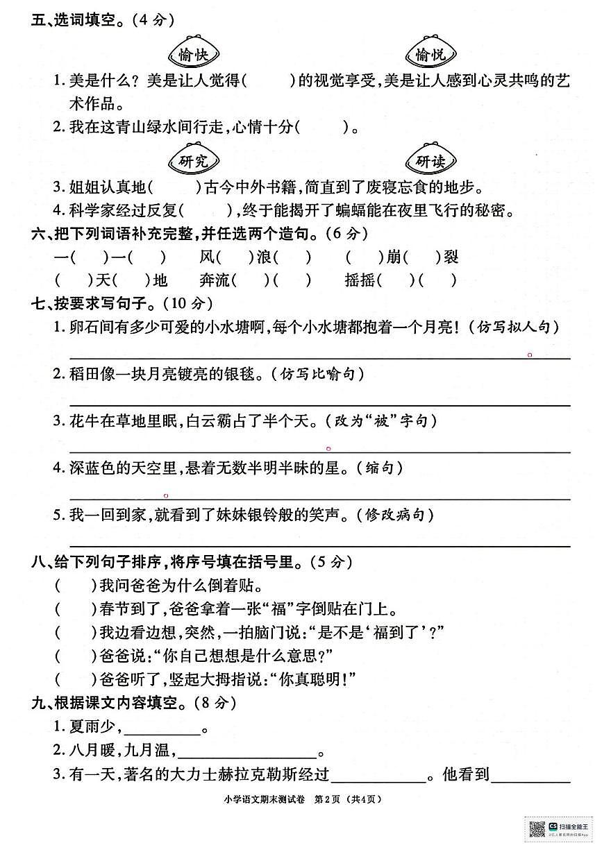 甘肃省张掖市肃南裕固族自治县明花学校2025-2026学年四年级上学期期末考试语文试卷第2页