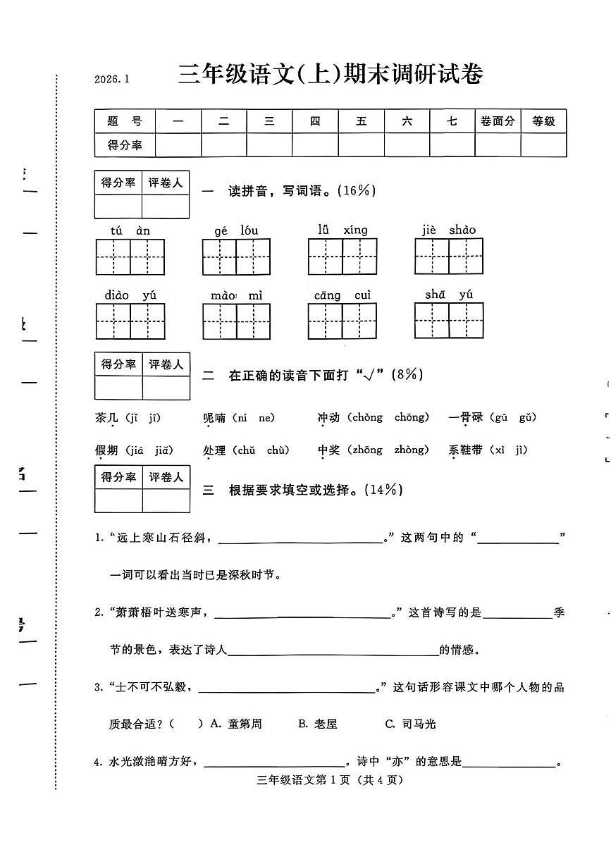 河北省张家口市桥西区2025-2026学年三年级上学期1月期末语文试卷第1页