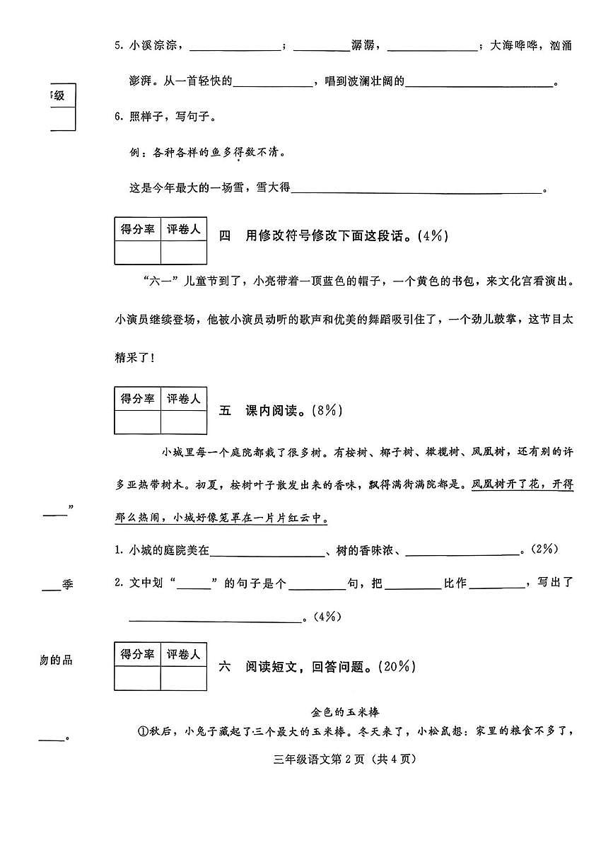 河北省张家口市桥西区2025-2026学年三年级上学期1月期末语文试卷第2页
