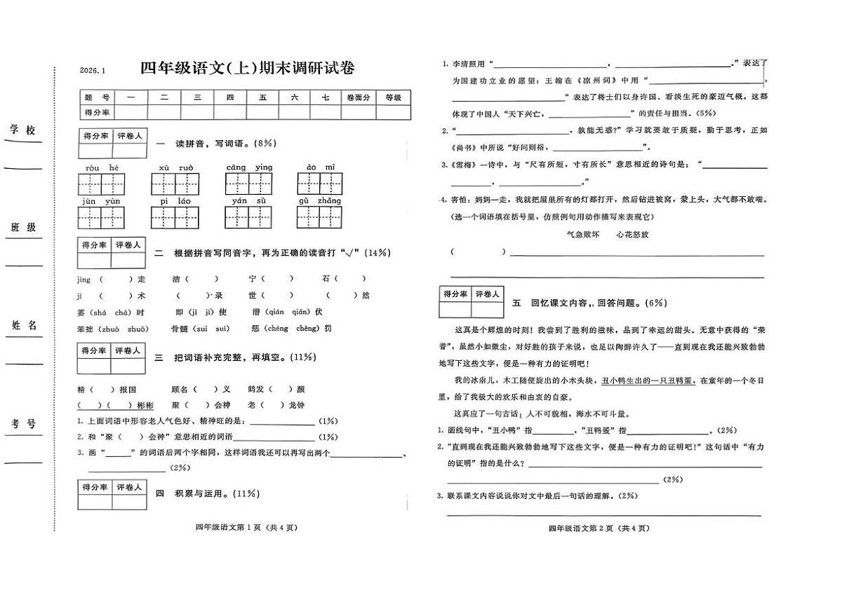 河北省张家口市桥西区2025-2026学年四年级上学期1月期末语文试卷第1页