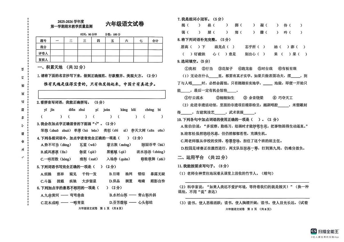 辽宁省盘锦市兴隆台区2025-2026学年六年级上学期期末语文试卷第1页
