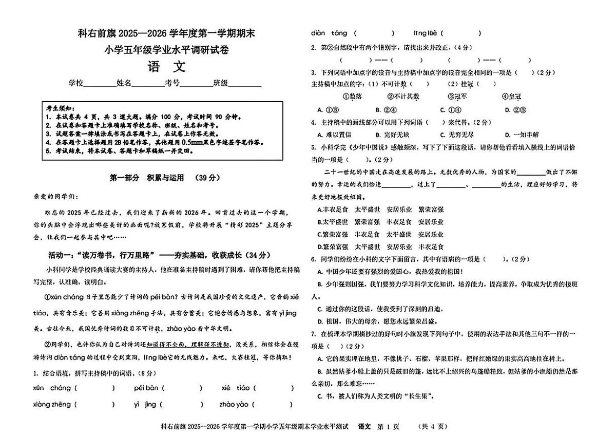 内蒙古兴安盟科右前旗2025-2026学年五年级上学期1月期末语文试卷第1页