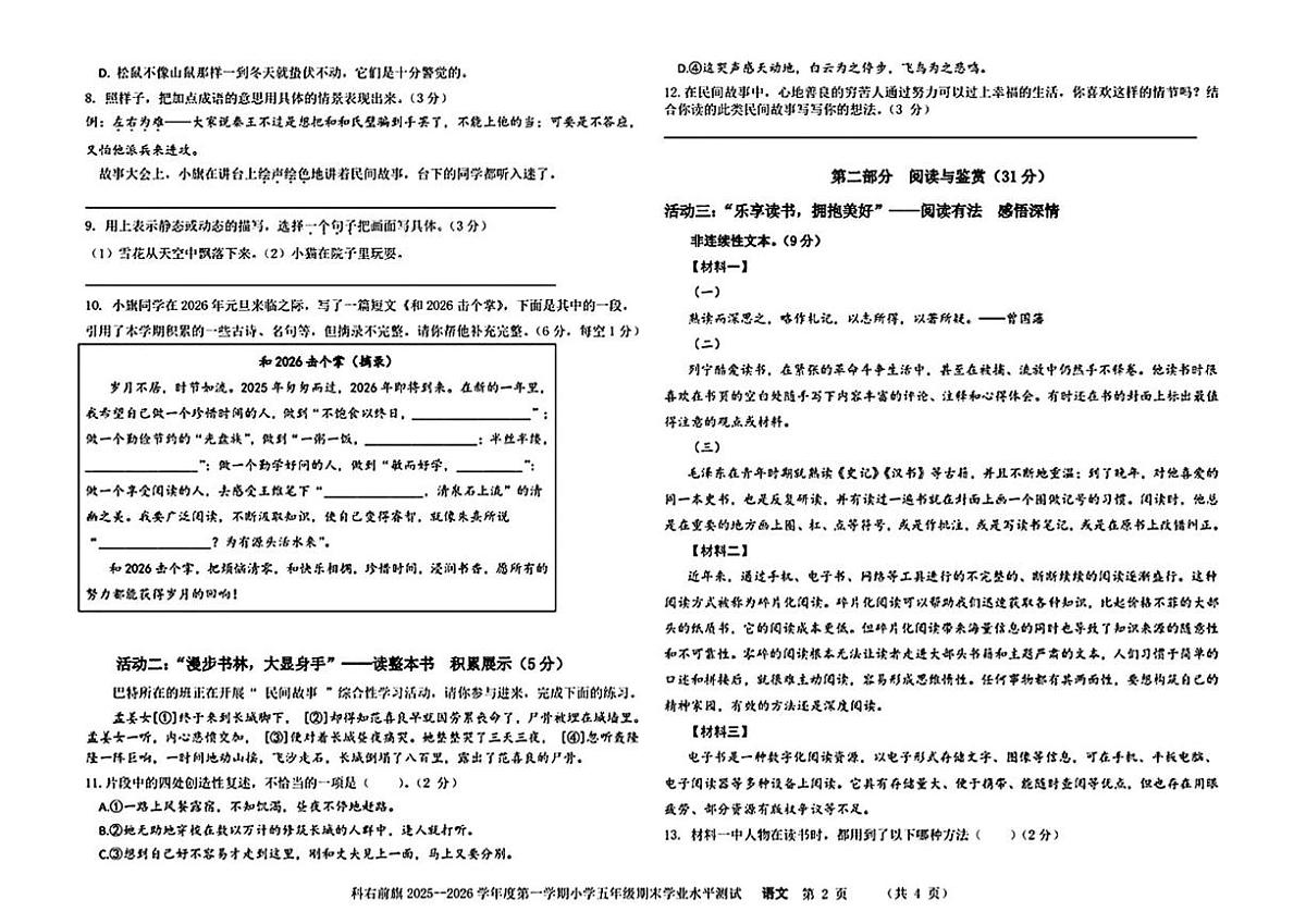 内蒙古兴安盟科右前旗2025-2026学年五年级上学期1月期末语文试卷第2页