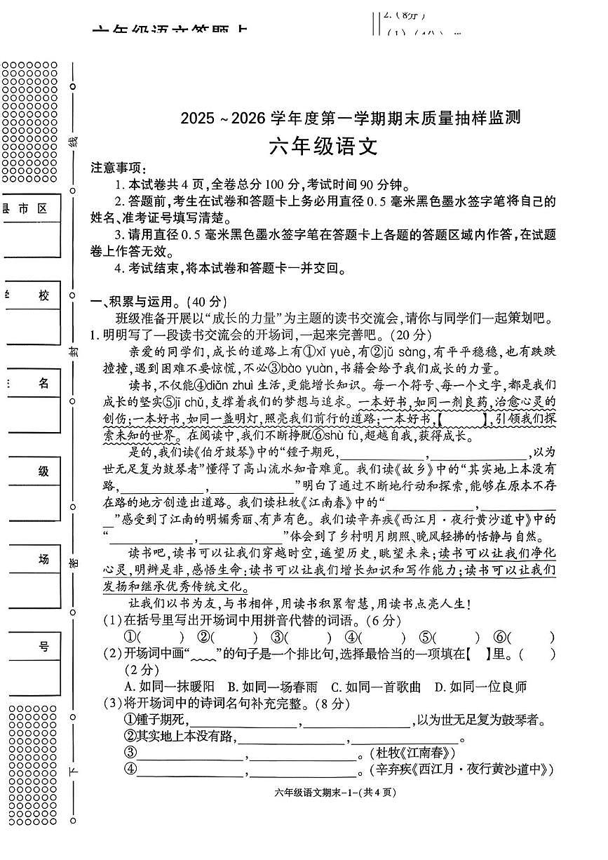 陕西省榆林市府谷县2025-2026学年六年级上学期1月期末语文试卷第1页
