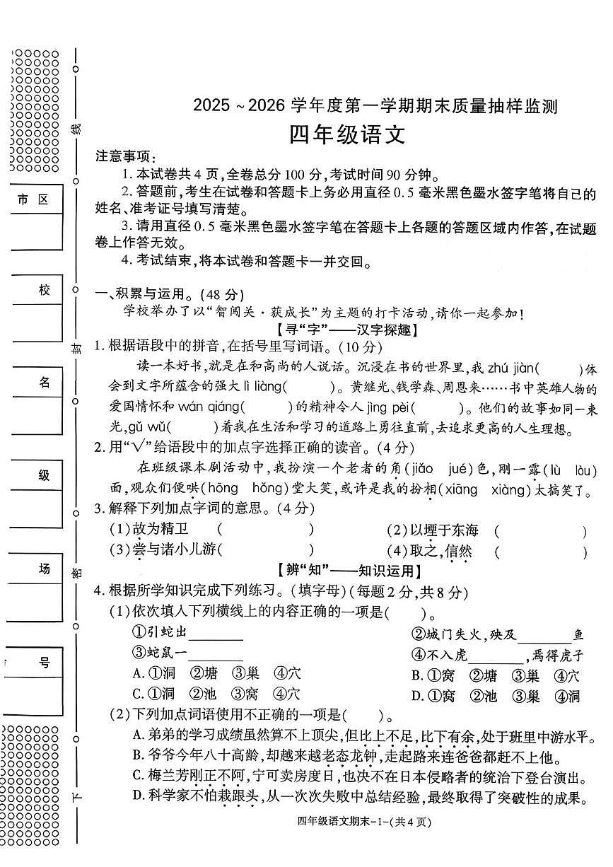 陕西省榆林市府谷县2025-2026学年四年级上学期1月期末语文试卷第1页