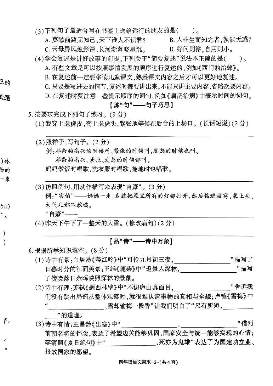 陕西省榆林市府谷县2025-2026学年四年级上学期1月期末语文试卷第2页