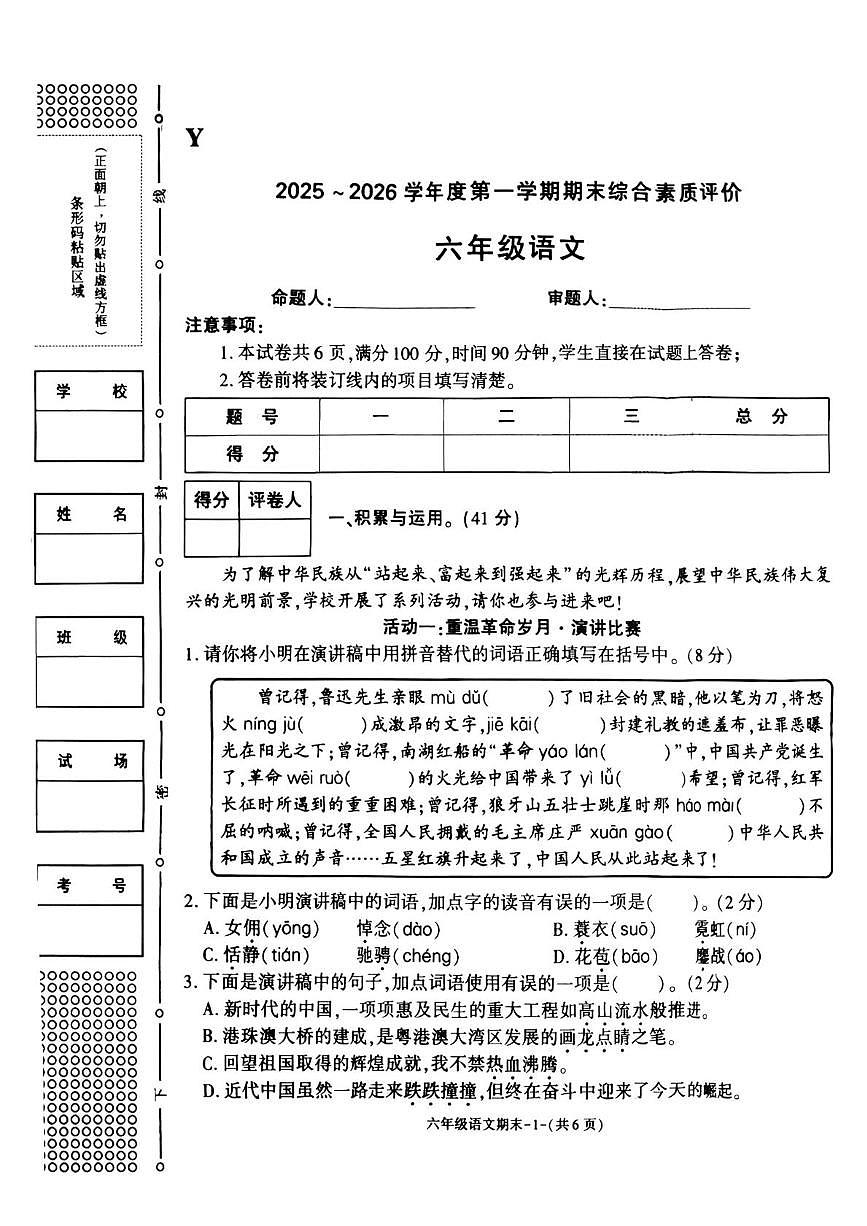陕西省榆林市榆阳区2025-2026学年六年级上学期1月期末语文试题第1页