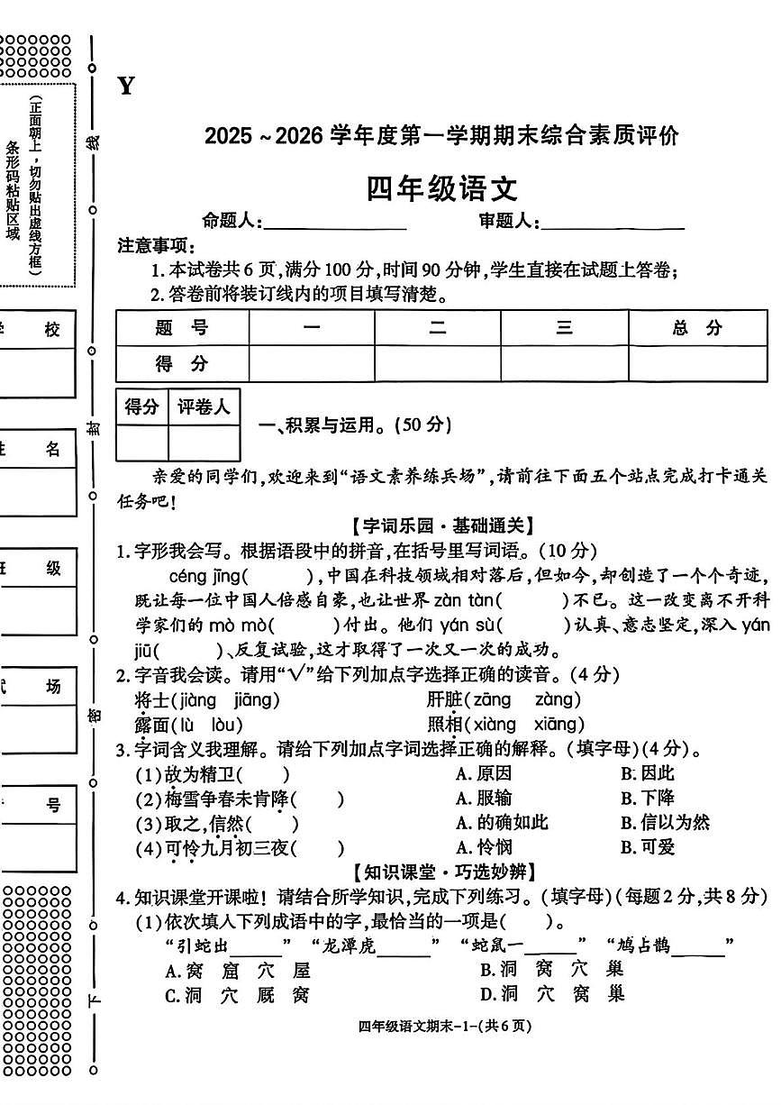 陕西省榆林市榆阳区2025-2026学年四年级上学期1月期末语文试题第1页