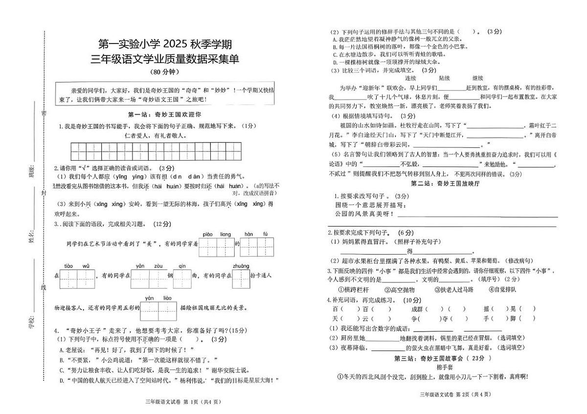 内蒙古自治区呼和浩特市第一中学实验学校2025-2026学年三年级上学期语文学业质量数据采集单（月考）第1页