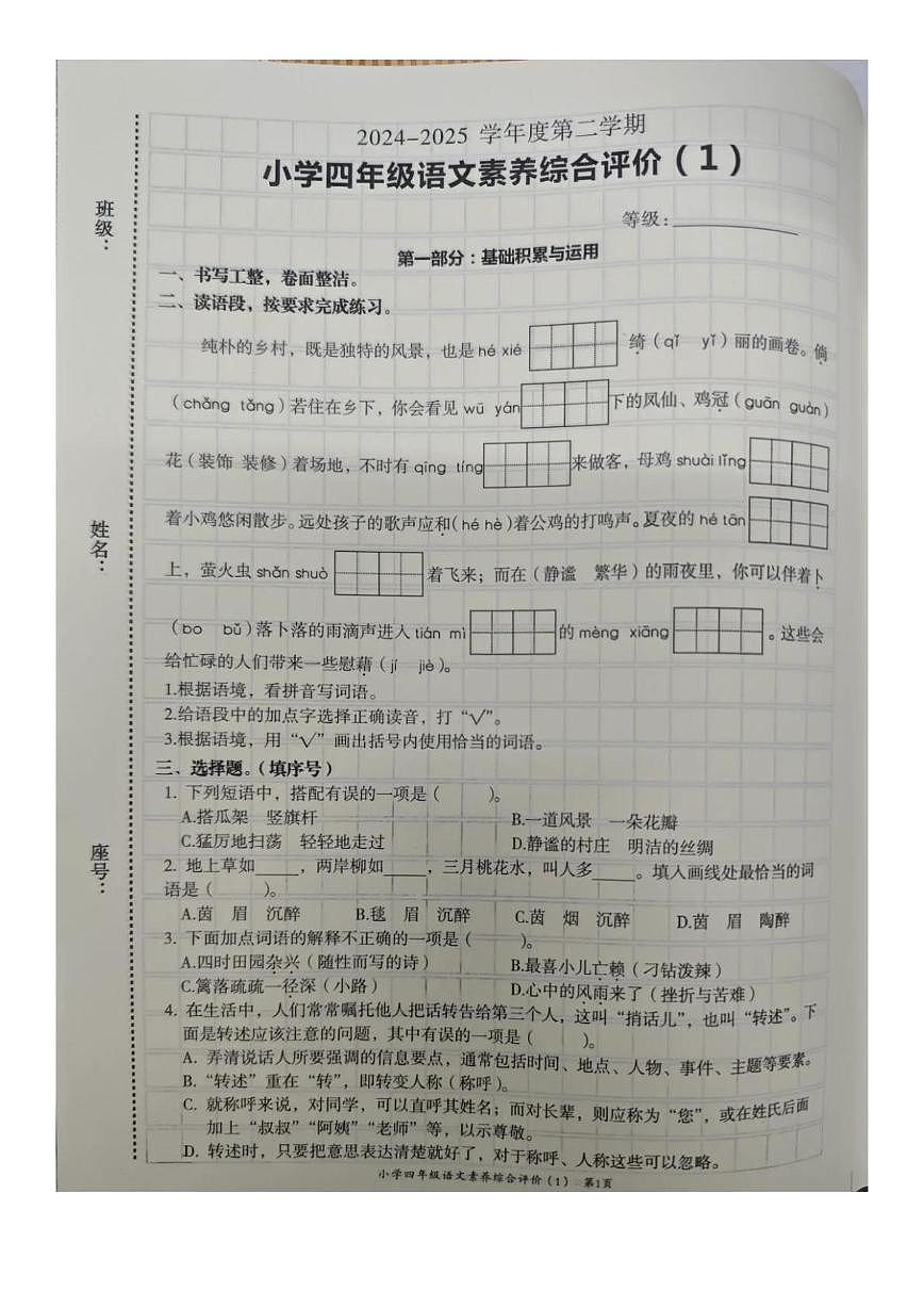 广东省汕头市龙湖区2024-2025学年四年级下学期语文素养综合评价（月考）第1页