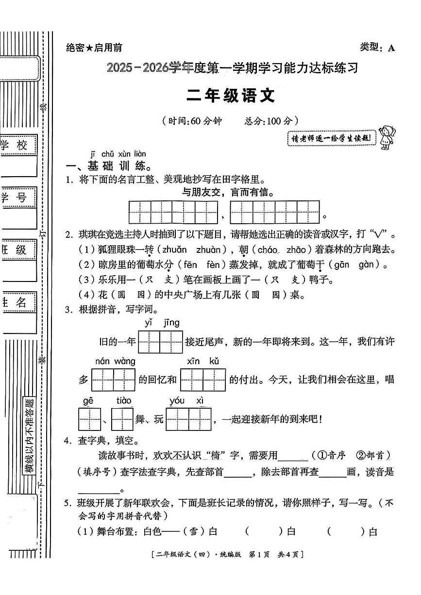 陕西省安康市紫阳县双安乡三合小学2025-2026学年二年级上学期语文学习能力达标练习（月考）第1页
