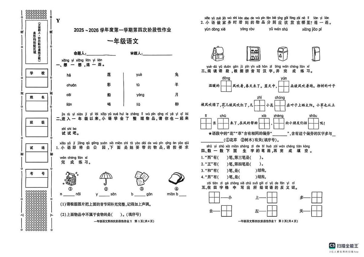 陕西省榆林市2025-2026学年一年级上学期1月第四次阶段性语文试题（月考）第1页