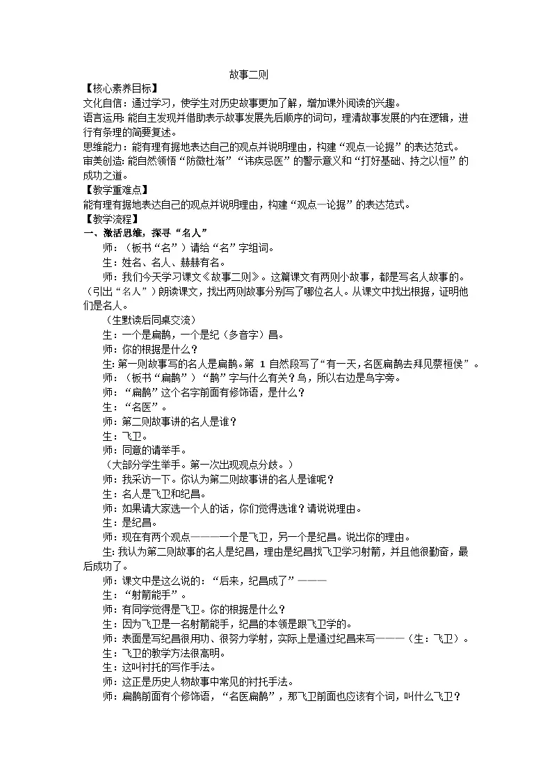 部编版（2024）四上语文第八单元27故事两则教案第1页