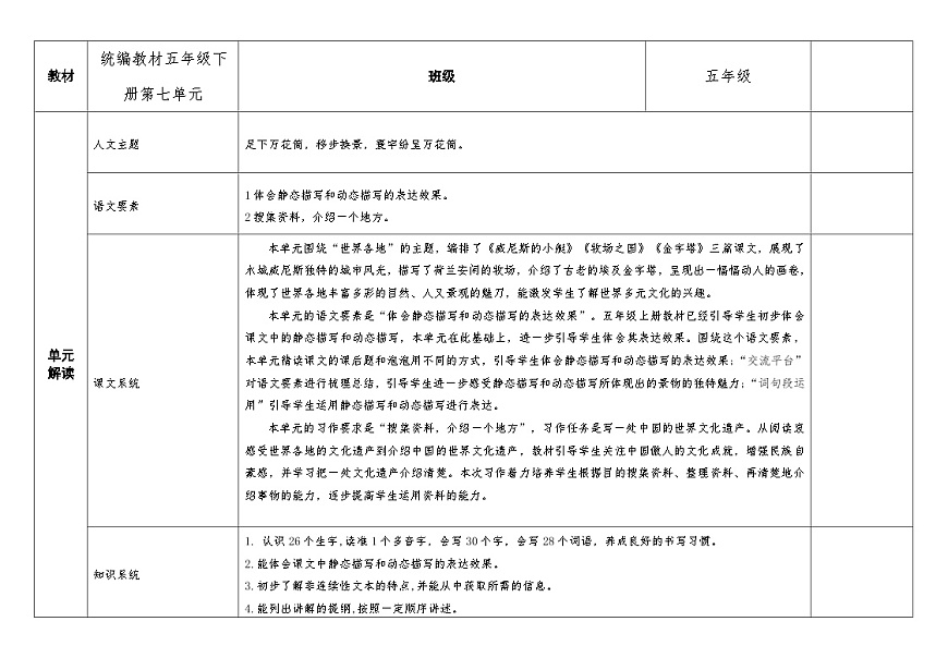 统编版小学语文五年级上册 第七单元 大单元教案（表格式）第1页
