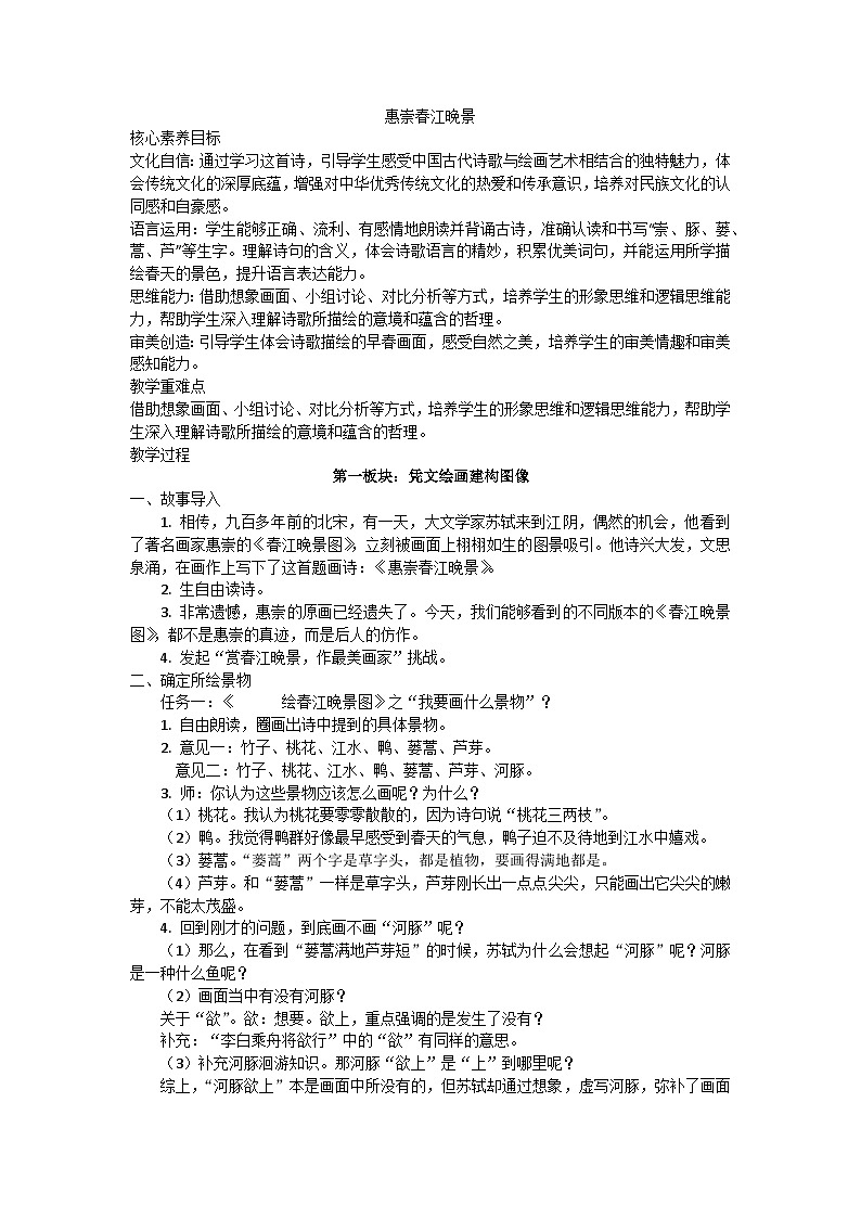 部编版（2024）三下语文第一单元1惠崇春江晚景教案第1页