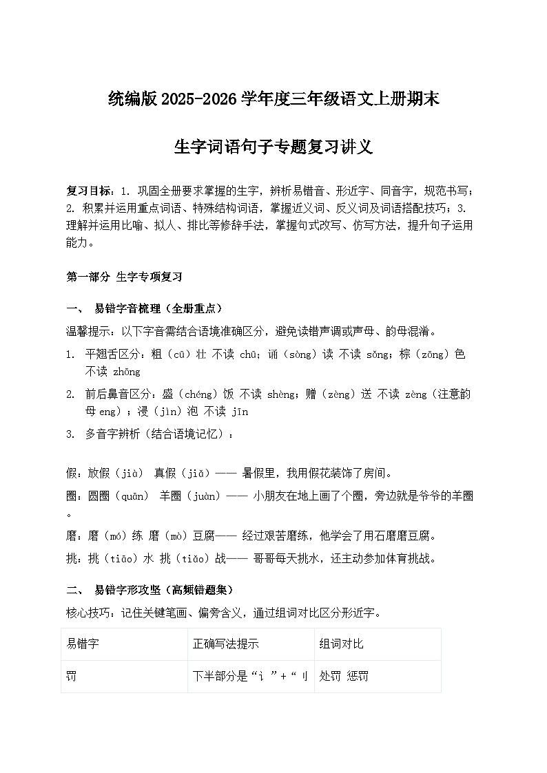 统编版2025-2026学年度三年级语文上册期末生字词语句子专题复习讲义第1页