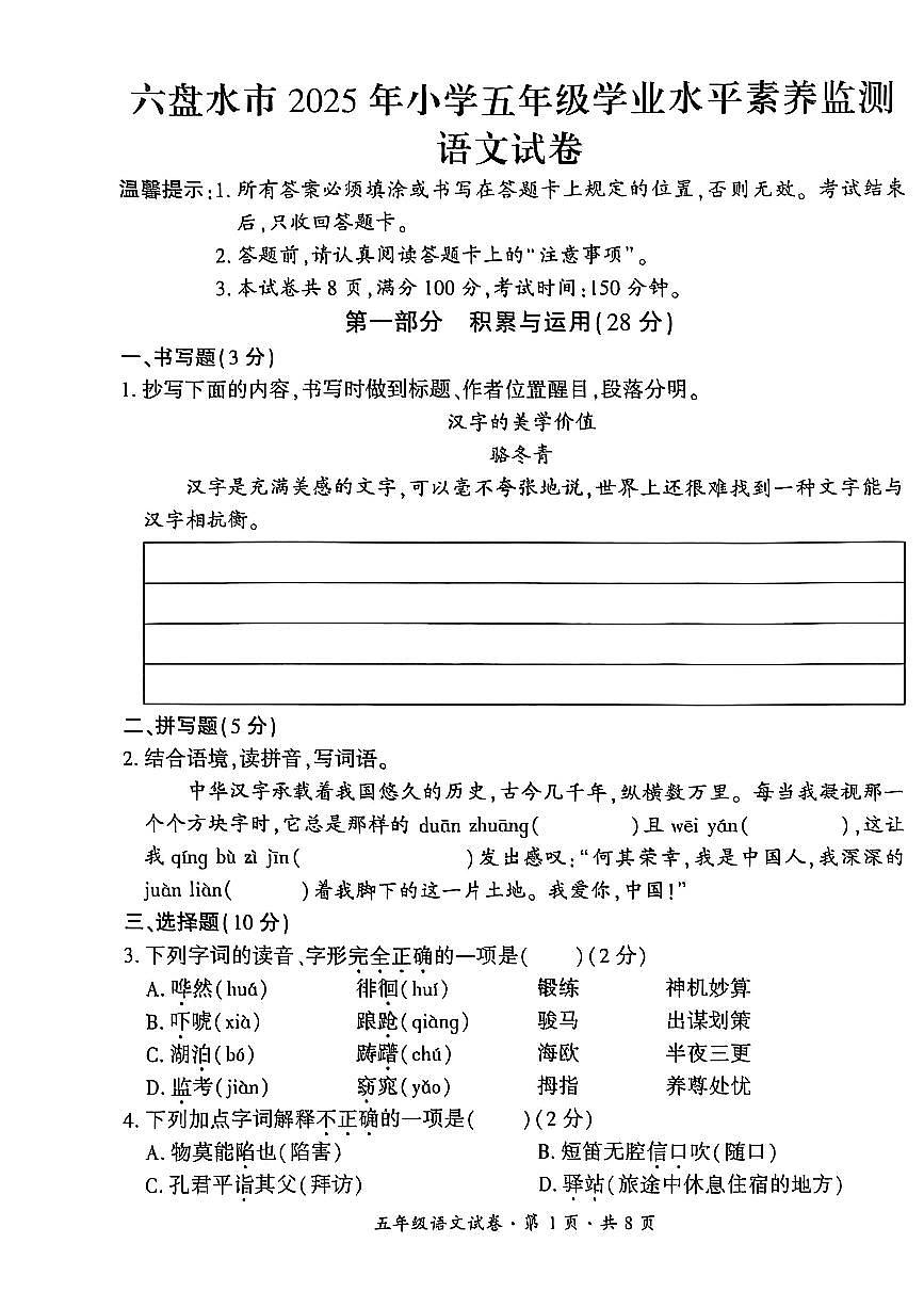 贵州省六盘水市2024-2025学年五年级下学期期末考试语文试题第1页