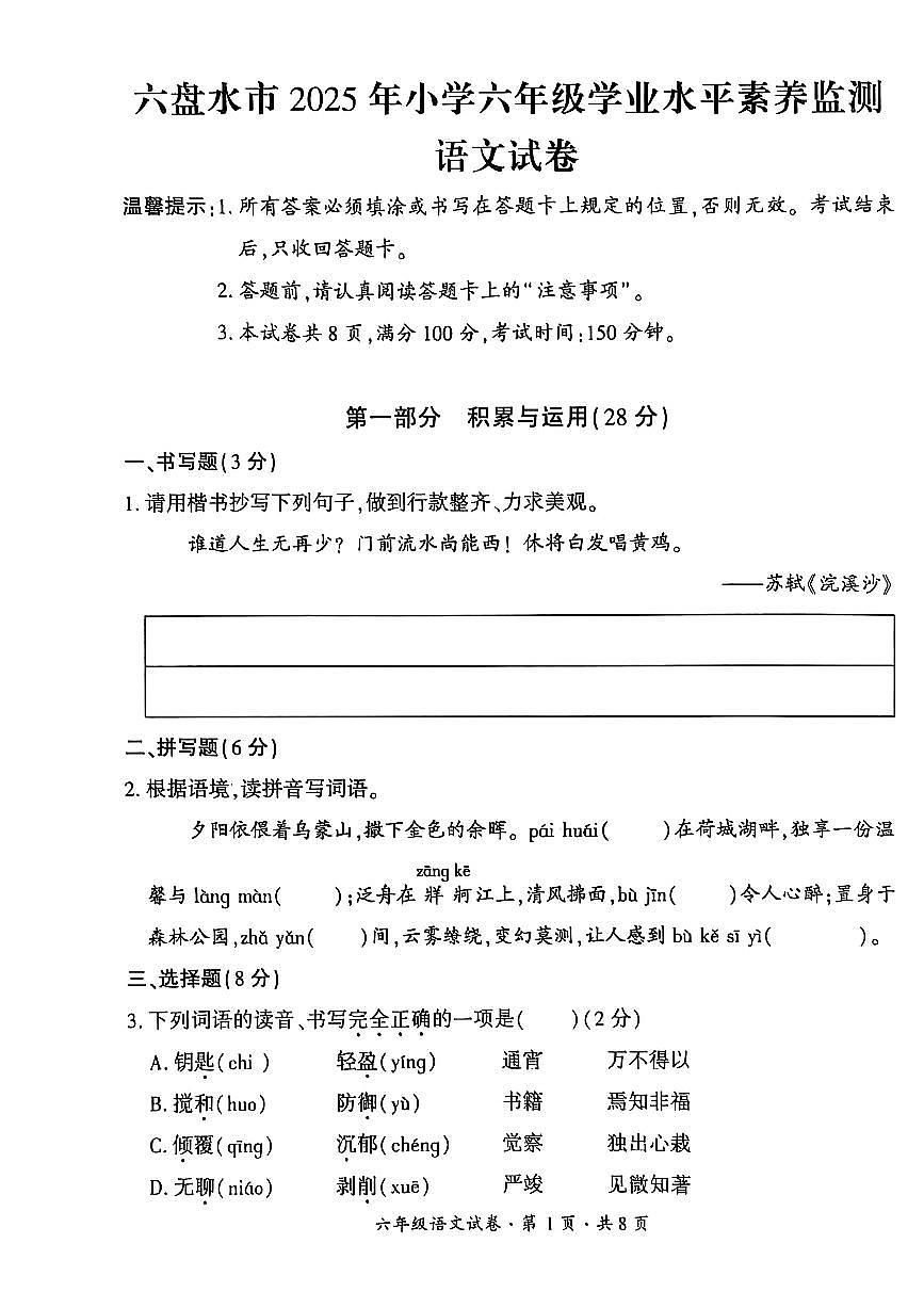 贵州省六盘水市2024-2025学年六年级下学期期末考试语文试题第1页