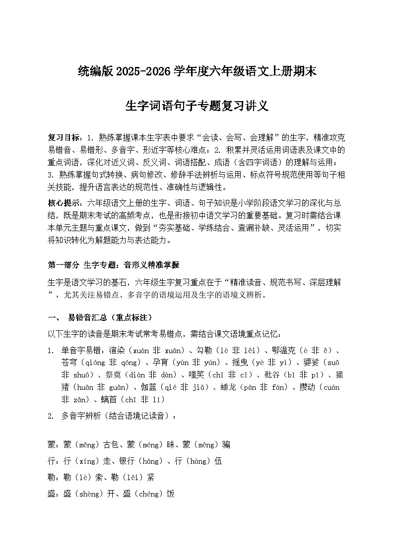 统编版2025-2026年六年级语文上册期末生字词语句子专题复习讲义第1页