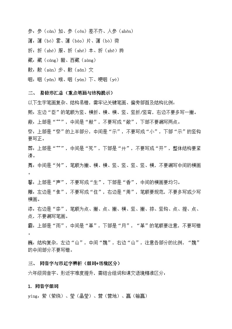 统编版2025-2026年六年级语文上册期末生字词语句子专题复习讲义第2页