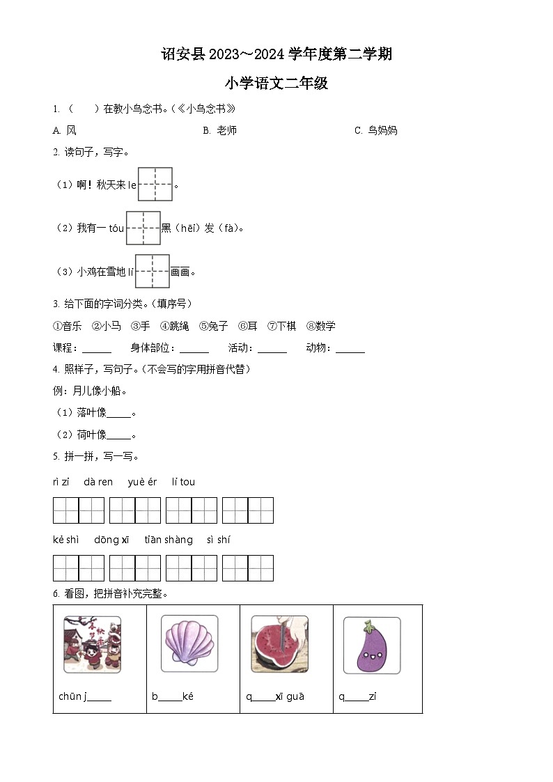 福建省漳州市诏安县统编版二年级下册期中考试语文试卷（原卷版）-A4第1页