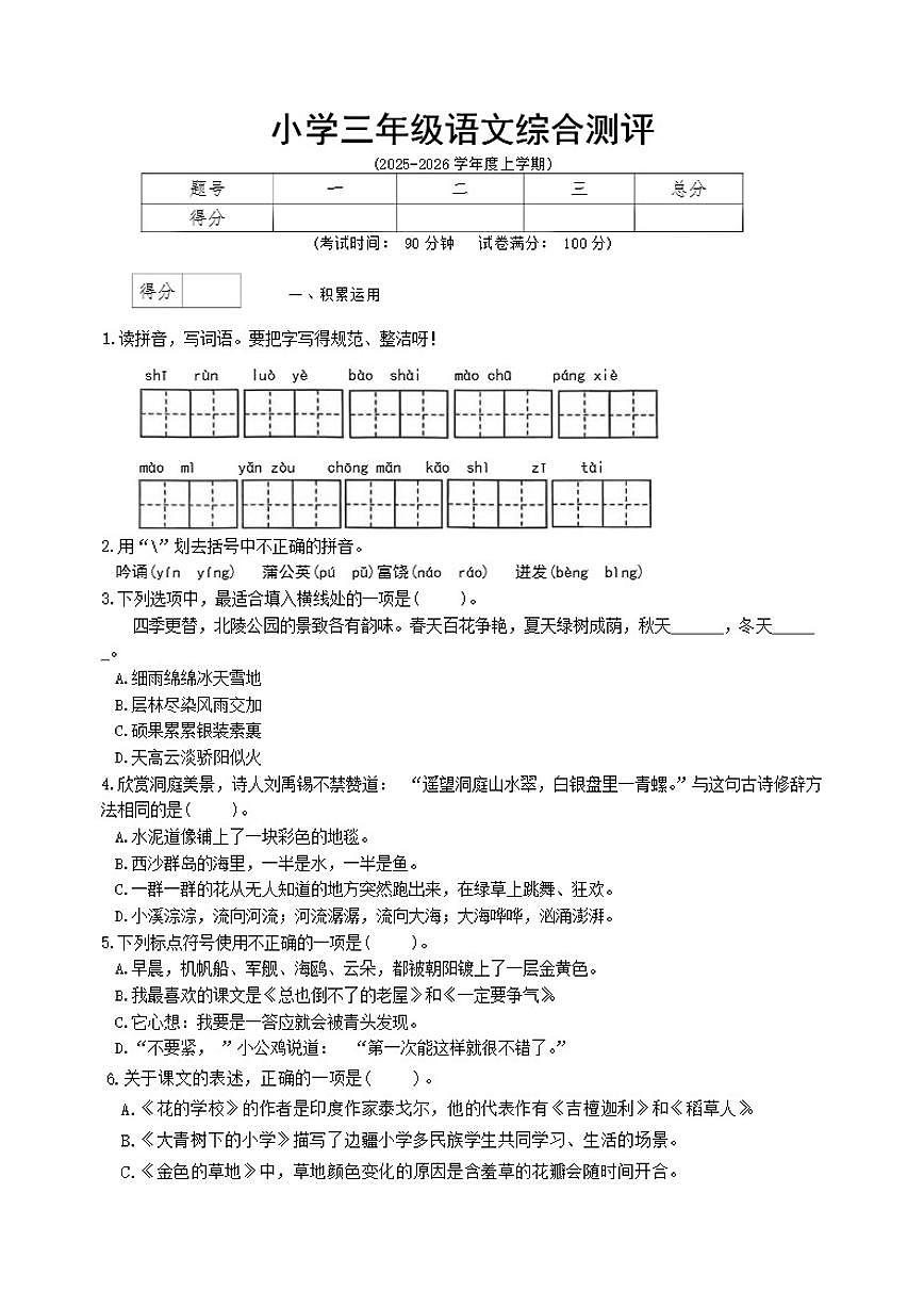2025-2026学年辽宁省沈阳市皇姑区三年级上学期1月期末语文试卷（含答案）第1页