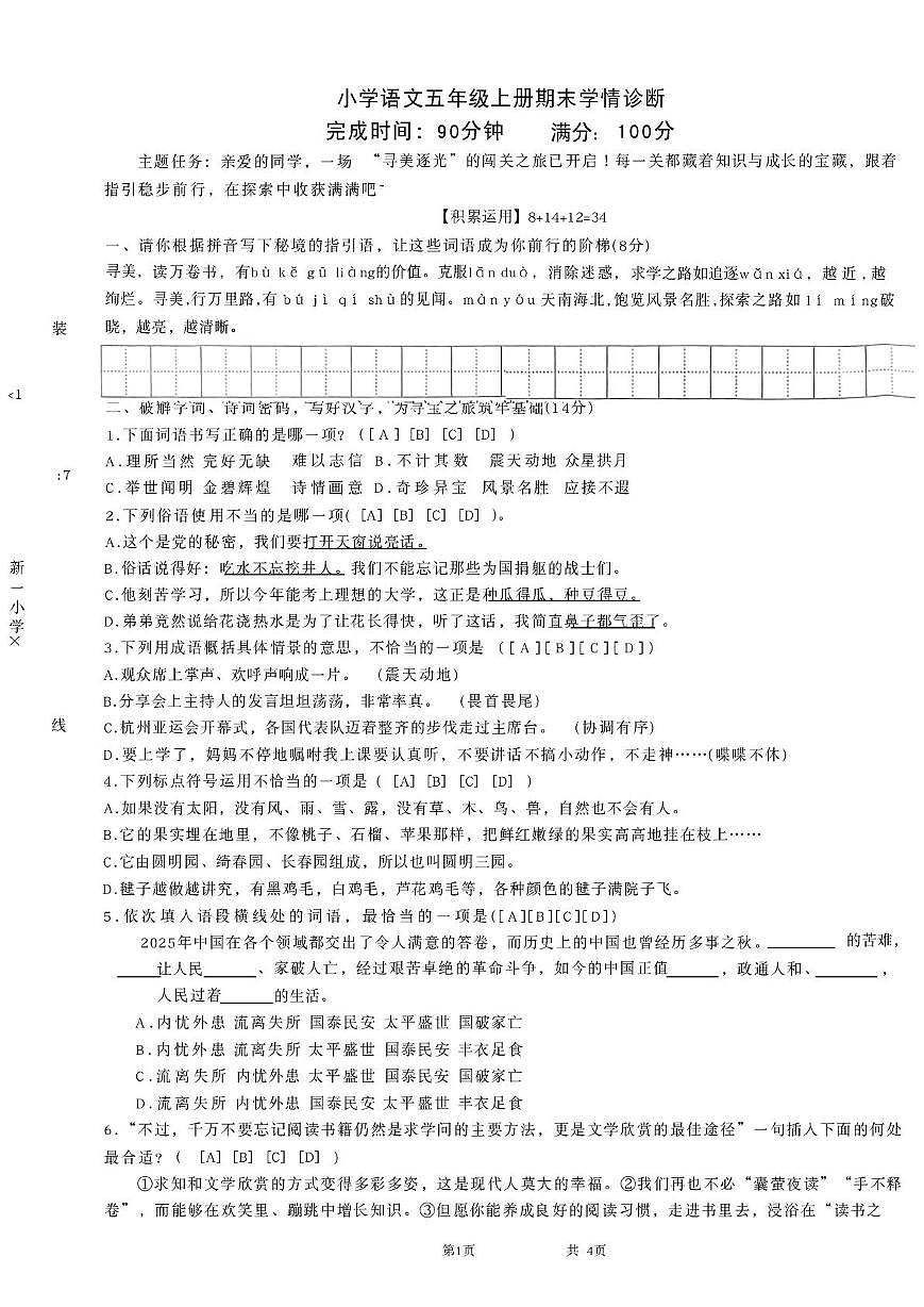 福建省莆田市城厢区逸夫实验小学2025-2026学年五年级上学期1月期末语文试题第1页
