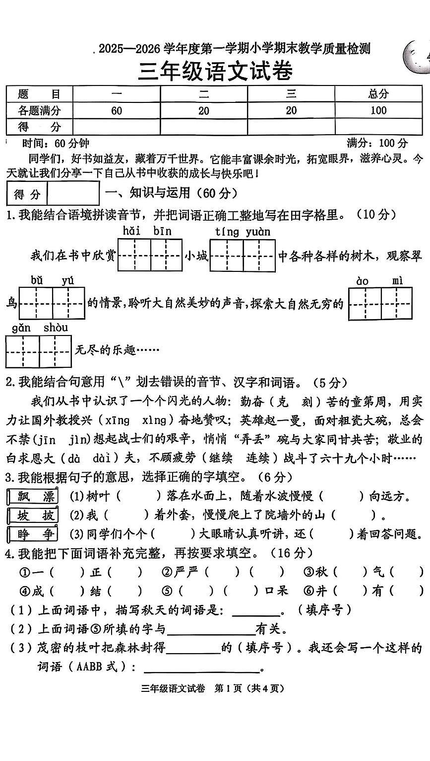 辽宁省抚顺市顺城区2025-2026学年三年级上学期1月期末语文试题第1页