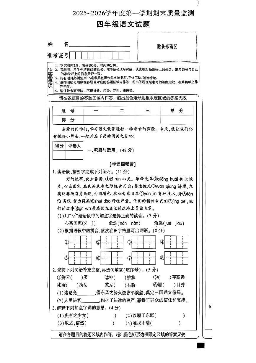 陕西省榆林市横山区第二小学2025-2026学年四年级上学期1月期末语文试卷第1页