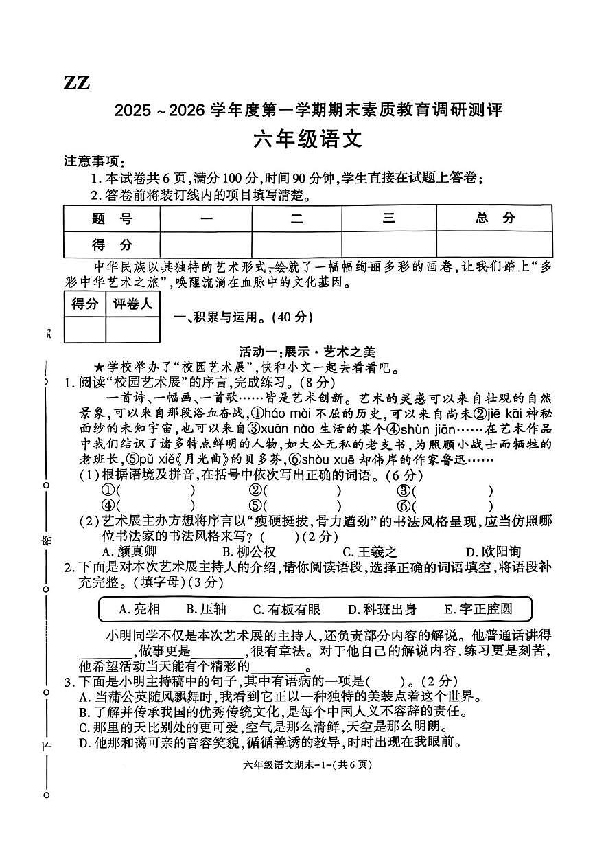 陕西省榆林市子洲县2025-2026学年六年级上学期1月期末语文试卷第1页