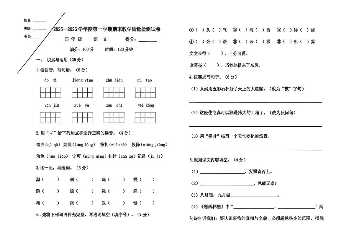宁夏回族自治区银川市永宁县2025-2026学年四年级上学期期末语文试题第1页