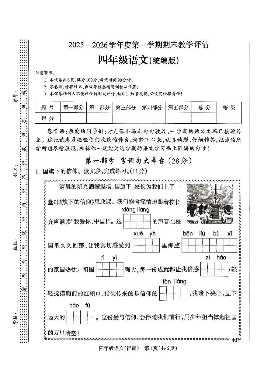 山西省忻州市静乐县王村镇2025-2026学年四年级上学期期末教学评估语文试卷第1页