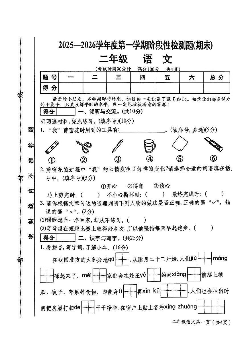 山西省晋中市祁县2025-2026学年二年级上学期语文阶段性检测（月考）第1页