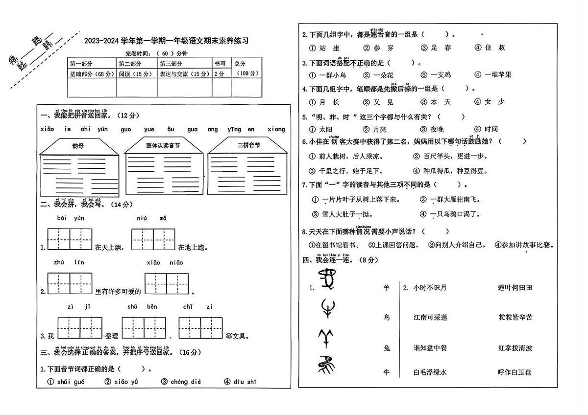 福建省厦门市思明区2023-2024学年一年级上学期语文素养练习（月考）第1页