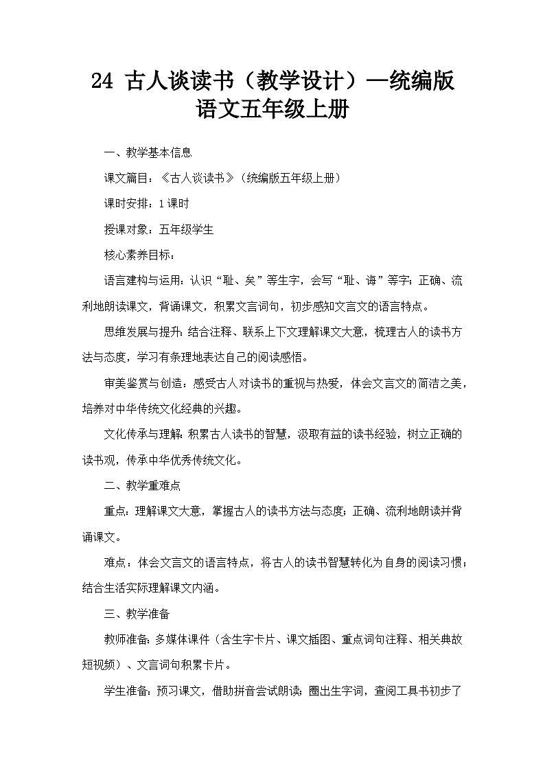 24 古人谈读书（教学设计）—统编版语文五年级上册第1页