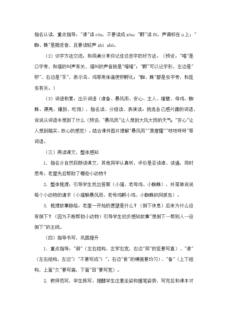 总也倒不了的老屋（教学设计）—统编版语文三年级上册第3页