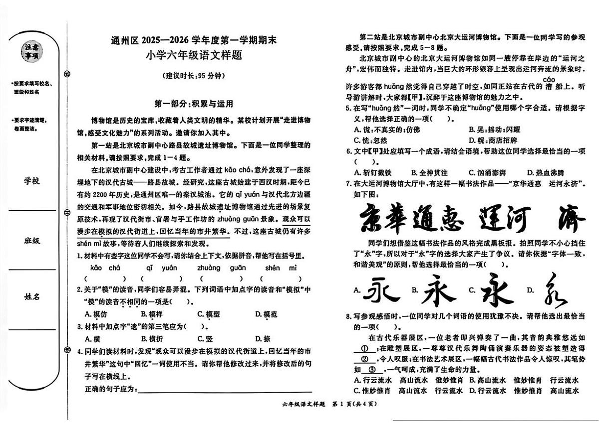 北京市通州区2025-2026学年六年级上学期1月期末语文试题第1页