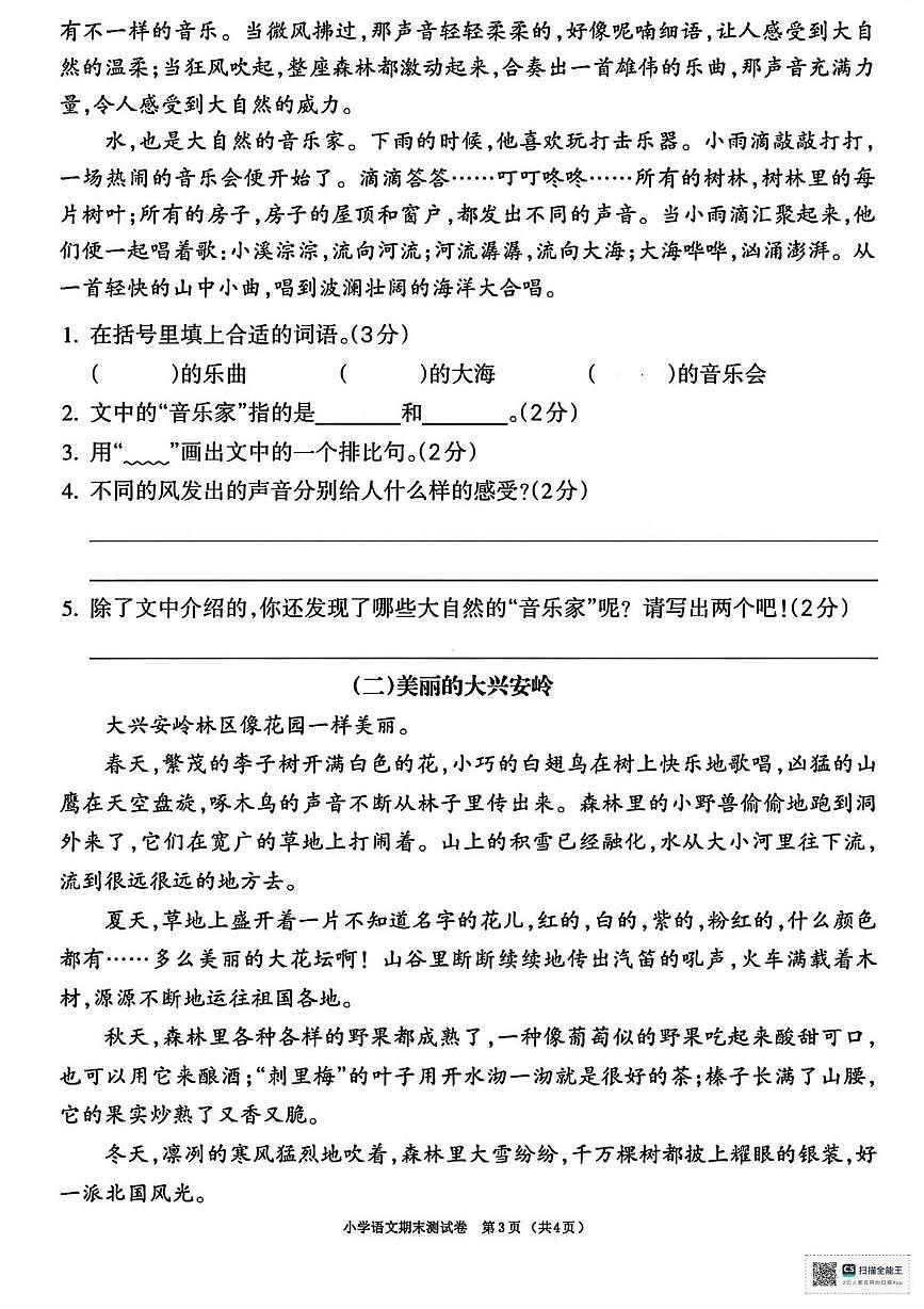 甘肃省张掖市肃南裕固族自治县明花学校2025-2026学年三年级上学期期末考试语文试卷第3页