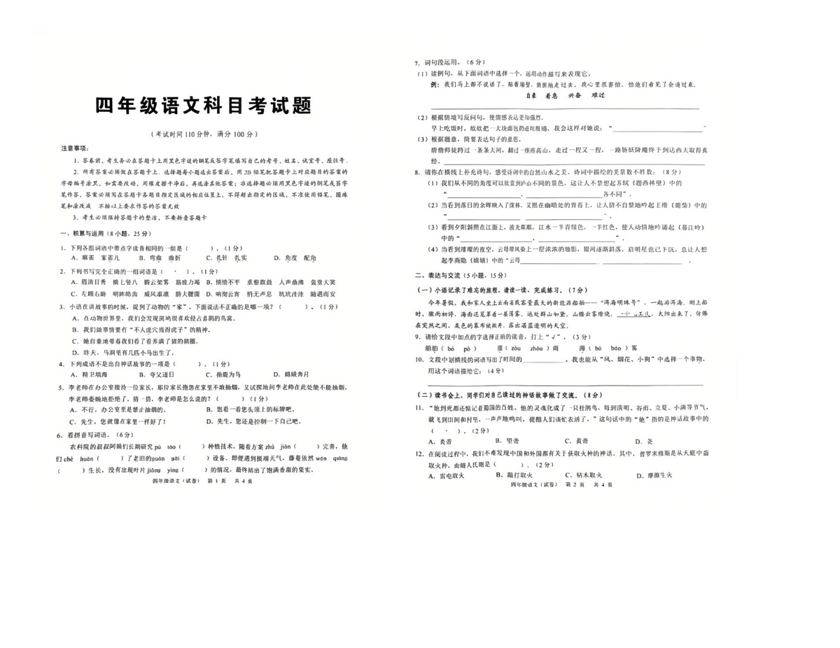 广东省广州市海珠区联考2025-2026学年四年级上学期1月期末语文试题第1页