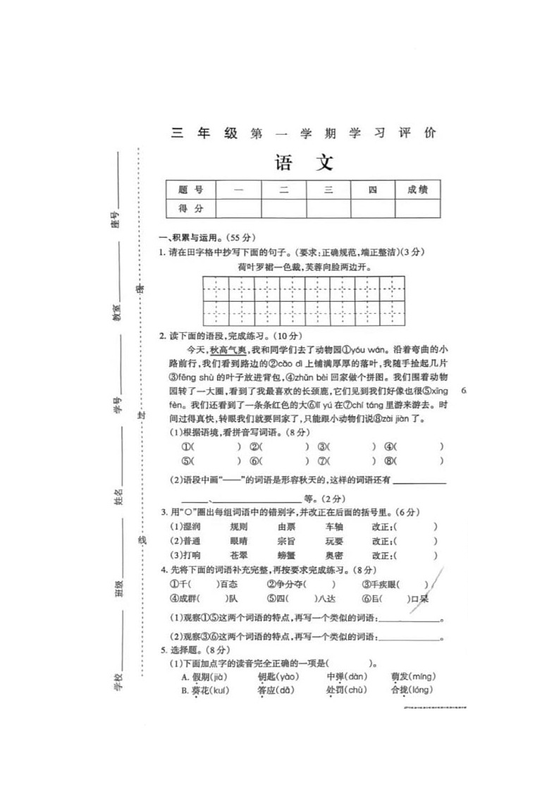 河南省周口市项城市第一实验小学2025-2026学年三年级上学期1月期末语文试题第1页