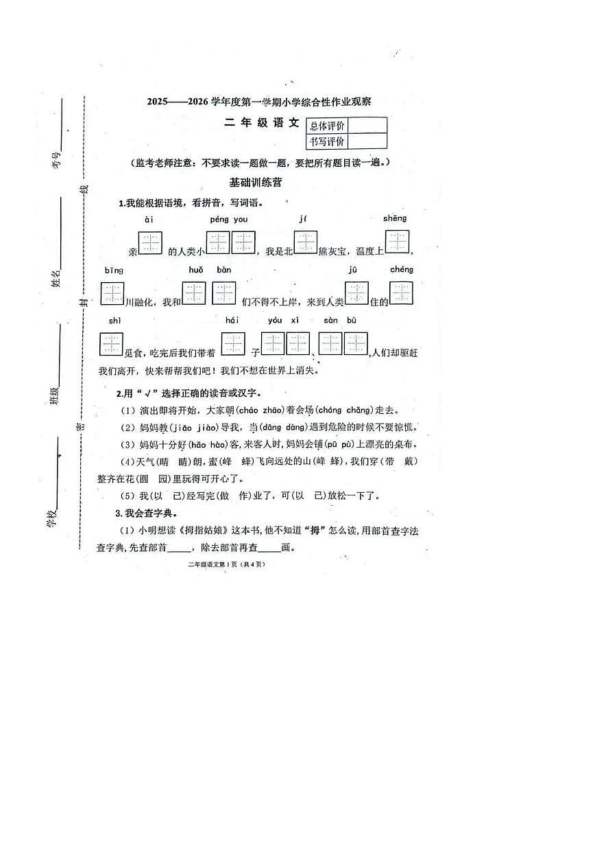 河北省唐山市迁安市2025-2026学年二年级上学期综合作业观察语文试题（月考）第1页
