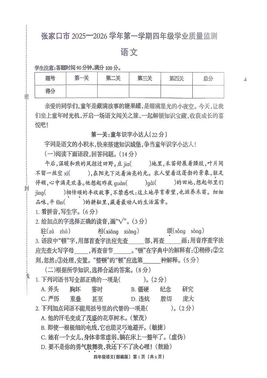 河北省张家口市2025-2026学年四年级上学期学业质量监测语文试卷（月考）第1页
