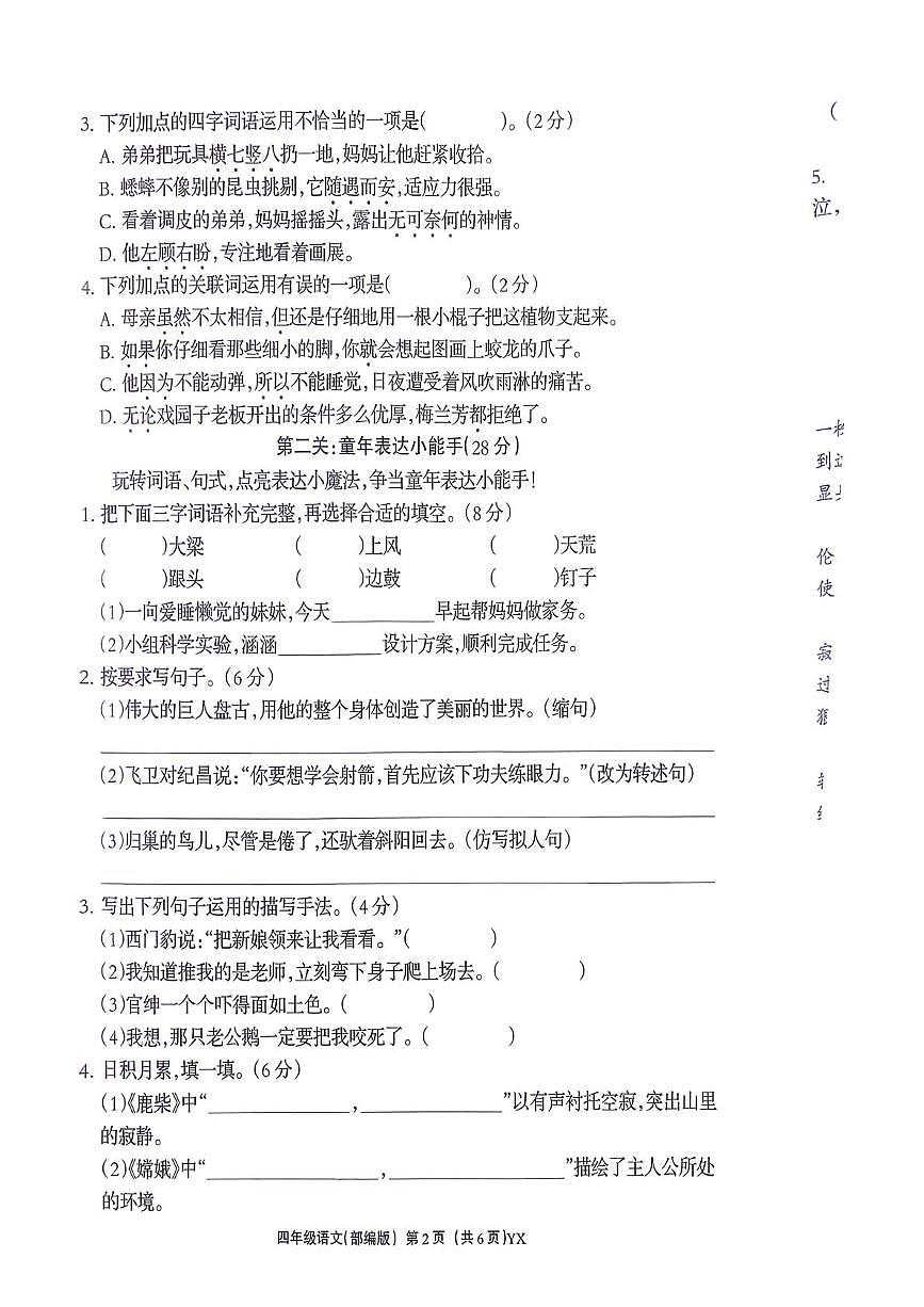 河北省张家口市2025-2026学年四年级上学期学业质量监测语文试卷（月考）第2页