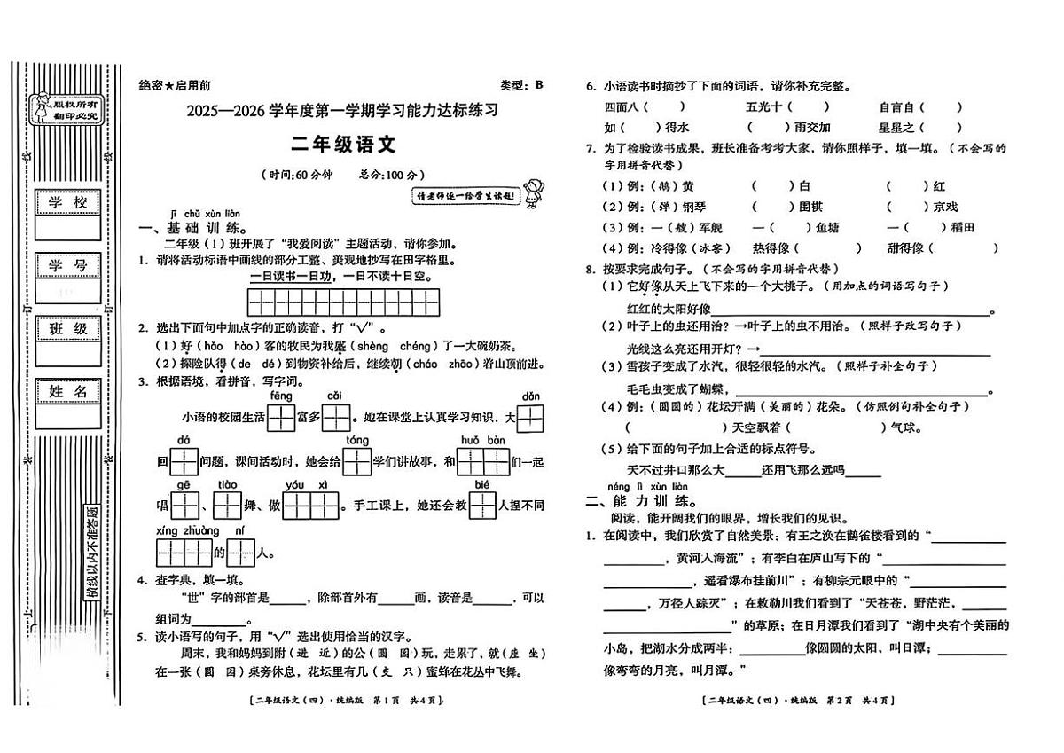 陕西省安康市岚皋县四季乡2025-2026学年二年级上学期语文学习能力达标练习（月考）第1页